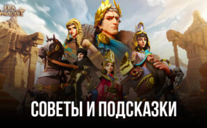 Советы и подсказки по игре Era of Conquest: Битва