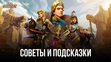 Советы и подсказки по игре Era of Conquest: Битва