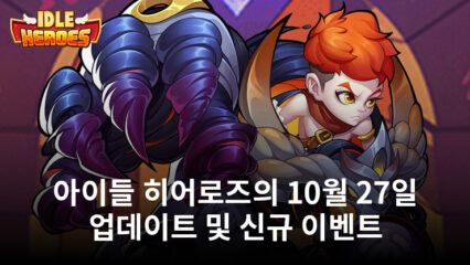 Idle Heroes – 아이들 히어로즈 : 10월 27일 업데이트 및 신규 이벤트