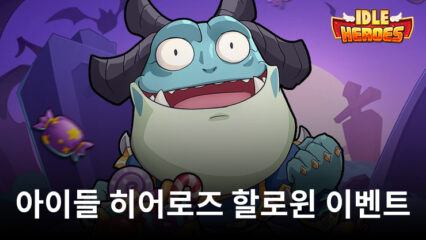 Idle Heroes – 아이들 히어로즈 10월 25일 새로운 이벤트 업데이트