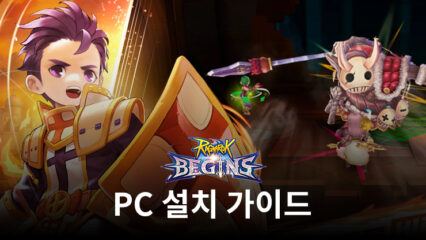 블루스택으로 PC에서 라그나로크 비긴즈 플레이