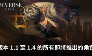 「重返未來：1999」: 1.1 至 1.4 版所有即將推出的角色列表