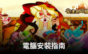 如何使用BlueStacks在電腦上玩公主別這樣-送1688抽 在