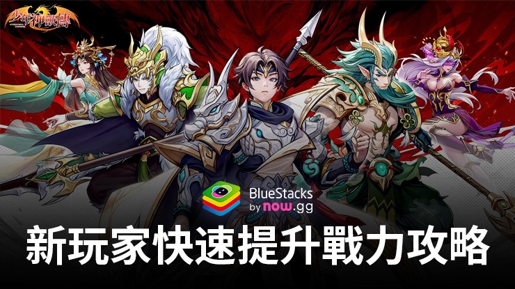 「少年神獸傳」新玩家快速提升戰力攻略