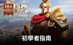 《文明與征服: EOC》初學者指南: 以正確的方式開始你的文明