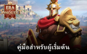 คู่มือสำหรับผู้เริ่มต้น Era of Conquest – เริ่มต้นอารยธรรมของคุณด้วยวิธีที่ถูกต้อง