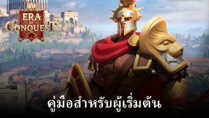 คู่มือสำหรับผู้เริ่มต้น Era of Conquest – เริ่มต้นอารยธรรมของคุณด้วยวิธีที่ถูกต้อง