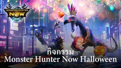 กิจกรรม Monster Hunter Now Halloween เริ่มต้นแล้ววันนี้ มาพร้อมอุปกรณ์ใหม่และ Special Hunts