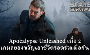 State of Survival ผสานเข้ากับ Resident Evil Village เพิ่มความน่าตื่นเต้นใน Apocalypse