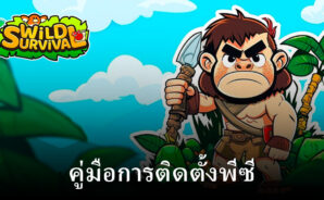 วิธีเล่น Wild Survival &#8211; Idle Defense บนพีซีด้วย BlueStacks