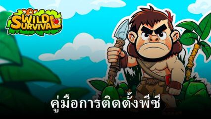 วิธีเล่น Wild Survival – Idle Defense บนพีซีด้วย BlueStacks