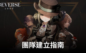 「重返未來：1999」 – 團隊建立的詳盡指南