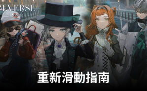 「重返未來：1999」 &#8211; 召喚你最喜歡的角色的重新滑動指南