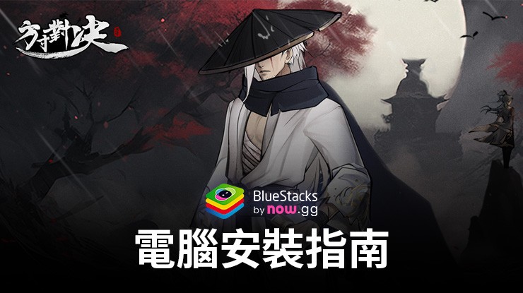 如何使用BlueStacks在電腦上玩「方寸對決」