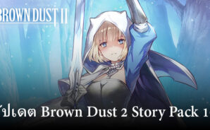 การอัปเดต Brown Dust 2 Story Pack 10 นำเสนอตัวละคร กิจกรรม และอื่นๆ อีกมากมาย