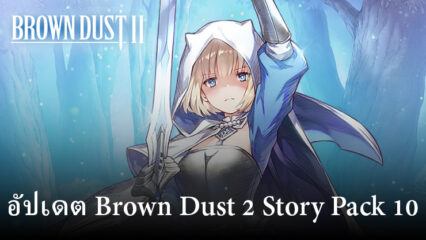 การอัปเดต Brown Dust 2 Story Pack 10 นำเสนอตัวละคร กิจกรรม และอื่นๆ อีกมากมาย