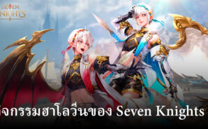 Seven Knights 2 เพิ่ม Hateful Maniacs Branze & Bransel ทันเวลาสำหรับกิจกรรมฮาโลวีนในเกม