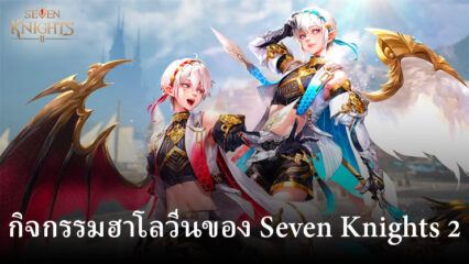 Seven Knights 2 เพิ่ม Hateful Maniacs Branze & Bransel ทันเวลาสำหรับกิจกรรมฮาโลวีนในเกม