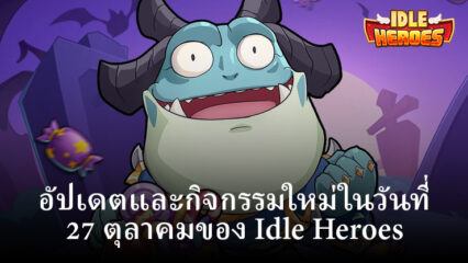 Idle Heroes: อัปเดตและกิจกรรมใหม่ในวันที่ 27 ตุลาคม