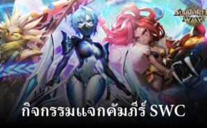 Summoners War: SWC2023 WORLD FINALS พิเศษ! กิจกรรมแจกคัมภีร์ SWC