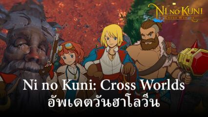 Ni no Kuni: Cross Worlds กำลังเฉลิมฉลองวันฮาโลวีนด้วยตอนใหม่ของ Night of the Sparkling Candies