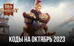 Коды активации для Era of Conquest: Битва на октябрь 2023 года