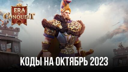 Коды активации для Era of Conquest: Битва на октябрь 2023 года