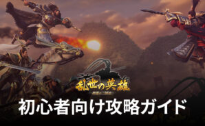 BlueStacks：『乱世の英雄〜神速の三国志〜』初心者向け攻略ガイド