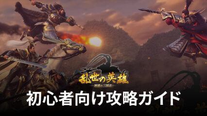 BlueStacks：『乱世の英雄〜神速の三国志〜』初心者向け攻略ガイド