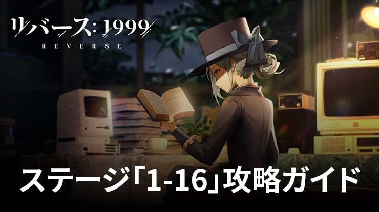 リバース:1999 コースター シュナイダー c103 BlueStacks：『リバース：1999』ステージ「1-16」攻略ガイド