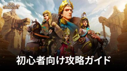 BlueStacks：『文明と征服：EOC』初心者向け攻略ガイド