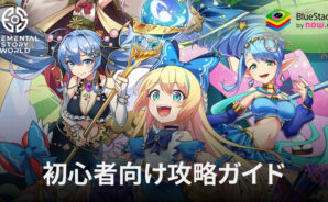 BlueStacks:『エレメンタルストーリーワールド』初心者向け攻略ガイド