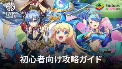 BlueStacks：『エレメンタルストーリーワールド』初心者向け攻略ガイド