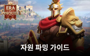 EOC: 문명정복 – 자원 파밍 가이드