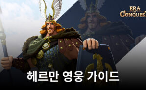 EOC: 문명정복 헤르만 가이드