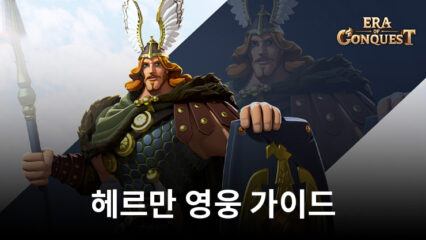 EOC: 문명정복 헤르만 가이드