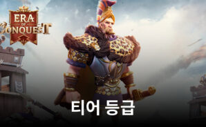 EOC 문명정복 티어 등급 소개 – 최강 영웅 부터