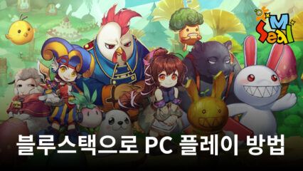 씰M: 모바일 캐주얼 RPG 블루스택으로 PC 다운로드 및 플레이 방법