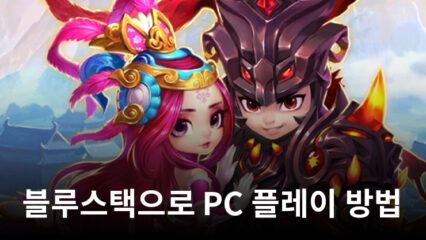 나만의 삼국지: 전투 전략 RPG 블루스택으로 PC 다운로드 및 플레이 방법