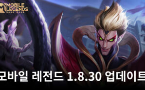 모바일 레전드 1.8.30 업데이트: 새로운 스킨 및 영웅, 전장 밸런스 패치