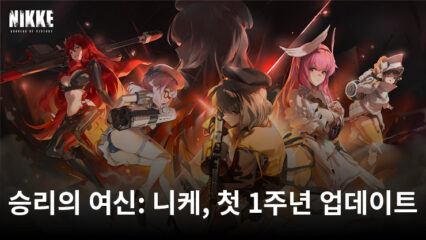 승리의 여신: 니케, 1주년 기념 업데이트 때 스패셜 콘텐츠 등장 예정