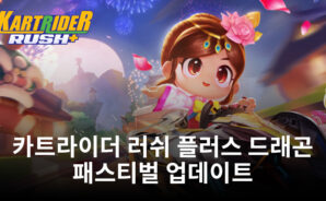 카트라이더 러쉬 플러스 시즌 22 드래곤 패스티벌 기간 중 신규 캐릭터, 코스, 등이 공개됩니다