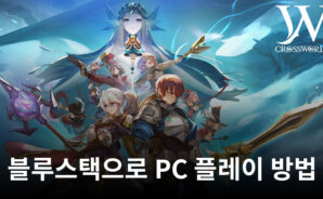더블유: 크로스월드: 더블월드 모험 RPG 블루스택으로 PC 다운로드 및 플레이 방법
