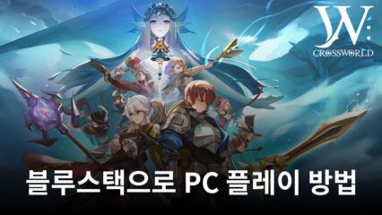 더블유: 크로스월드: 더블월드 모험 RPG 블루스택으로 PC 다운로드 및 플레이 방법