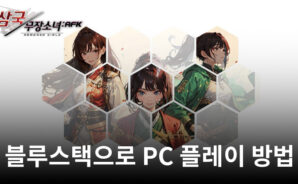 삼국무장소녀 AFK: 방치형 캐릭터 수집 RPG 블루스택으로 PC 다운로드 및 플레이 방법