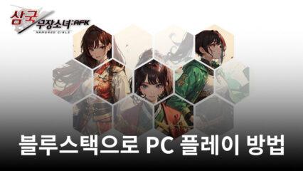 삼국무장소녀 AFK: 방치형 캐릭터 수집 RPG 블루스택으로 PC 다운로드 및 플레이 방법