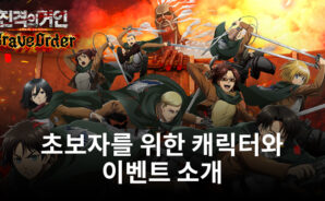 진격의 거인 Brave Order: 새로운 플레이어를 위한 캐릭터와 이벤트소개