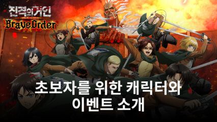 진격의 거인 Brave Order: 새로운 플레이어를 위한 캐릭터와 이벤트소개