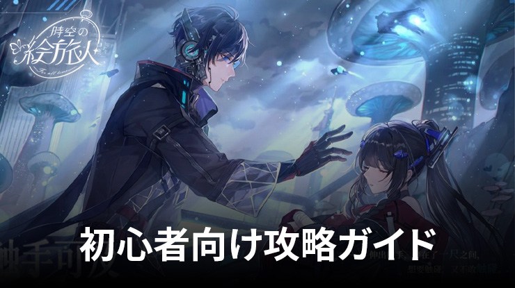 時空の絵旅人 時空の絵旅人」NetEase Games初の女性向け恋愛ADVはDL数1500万超