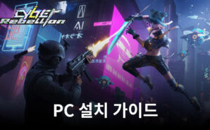 블루스택으로 PC에 Cyber Rebellion 설치 및 플레이